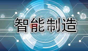 工信部主攻智能制造 政策密集出臺，助推互聯(lián)網(wǎng)信息技術(shù)服務(wù)升級